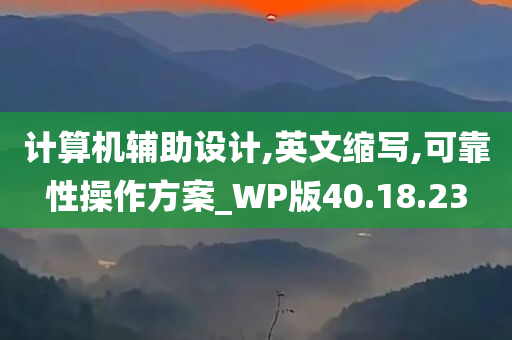 计算机辅助设计,英文缩写,可靠性操作方案_WP版40.18.23