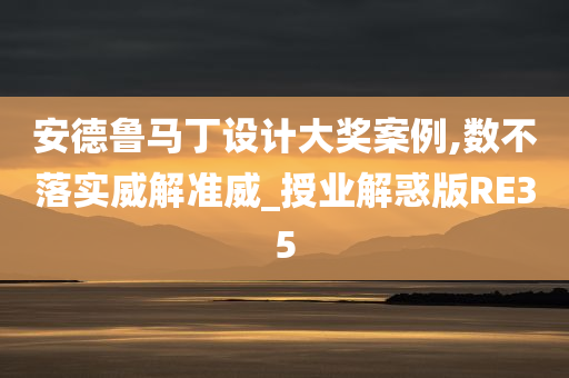 安德鲁马丁设计大奖案例,数不落实威解准威_授业解惑版RE35