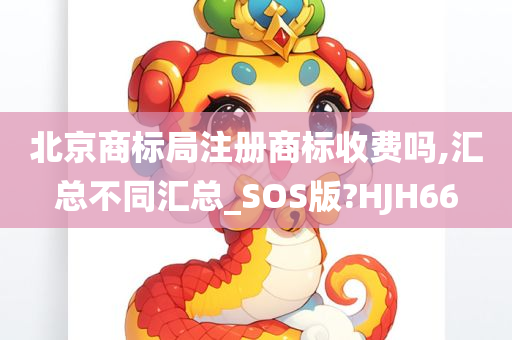 北京商标局注册商标收费吗,汇总不同汇总_SOS版?HJH66